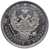 25 копеек 1848 года