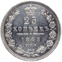 25 копеек 1848 года