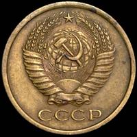 5 копеек 1970 года