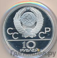 10 рублей 1979 года  Дзюдо