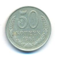 50 копеек 1961 года