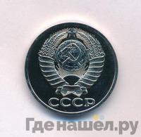 50 копеек 1979 года