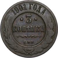 3 копейки 1901 года СПБ