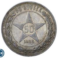 50 копеек 1922 года