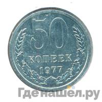 50 копеек 1977 года