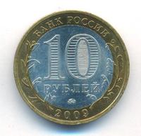 10 рублей 2009 года  Галич