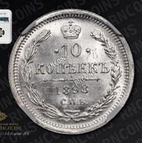 10 копеек 1898 года СПБ АГ