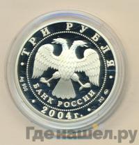 3 рубля 2004 года ММД