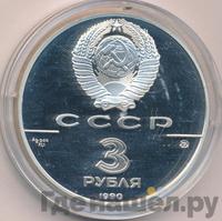 3 рубля 1990 года ММД