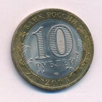 10 рублей 2005 года  Никто не забыт, ничто не забыто 1941-1945