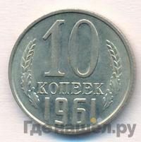 10 копеек 1961 года