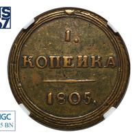 1 копейка 1805 года