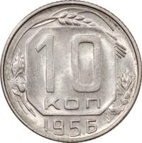 10 копеек 1956 года