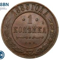 1 копейка 1889 года СПБ