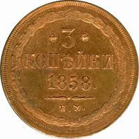 3 копейки 1858 года