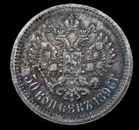 50 копеек 1896 года