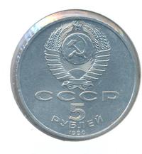 5 рублей 1990 года