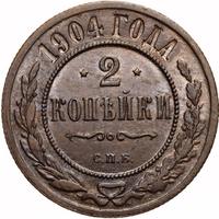 2 копейки 1904 года СПБ