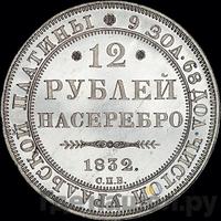 12 рублей 1832 года СПБ