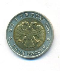 50 рублей 1994 года ЛМД Красная книга