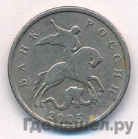 5 копеек 2005 года