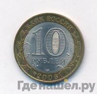 10 рублей 2006 года СПМД