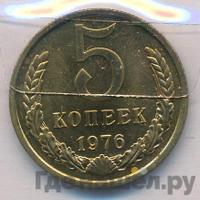 5 копеек 1976 года