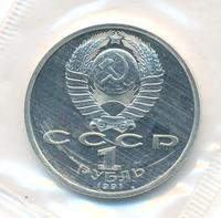 1 рубль 1990 года