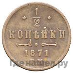 1/2 копейки 1871 года
