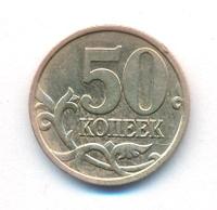 50 копеек 2002 года