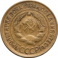 3 копейки 1930 года