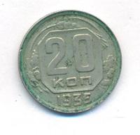 20 копеек 1935 года