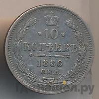 10 копеек 1886 года СПБ АГ