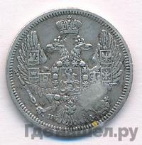 10 копеек 1846 года