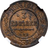 3 копейки 1903 года СПБ