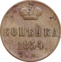 1 копейка 1854 года