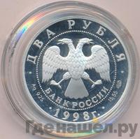 2 рубля 1998 года СПМД