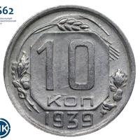10 копеек 1939 года