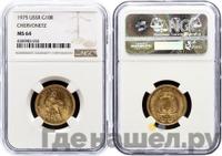 Один червонец 1975 года  Сеятель