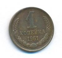 1 копейка 1961 года