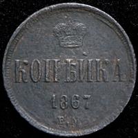 1 копейка 1867 года