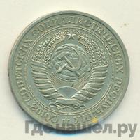 1 рубль 1979 года
