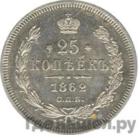 25 копеек 1862 года СПБ МИ