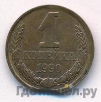 1 копейка 1990 года