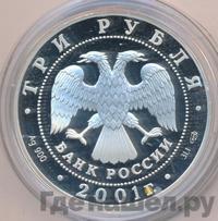 3 рубля 2001 года СПМД