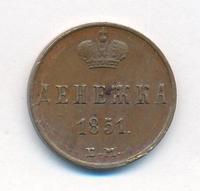 Денежка 1851 года