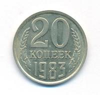 20 копеек 1983 года