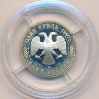 1 рубль 1997 года ЛМД
