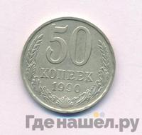 50 копеек 1990 года