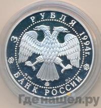 3 рубля 1994 года ММД